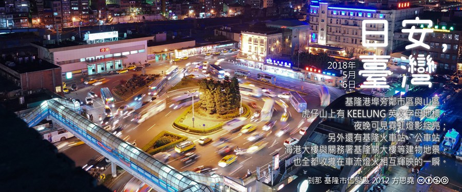 365 日安，臺灣之2018年5月6日